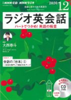 CD NHKラジオ ラジオ英会話 2020年12月号 (発売日2020年11月14日) 表紙