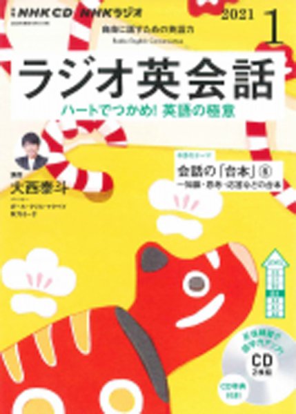 CD NHKラジオ ラジオ英会話 2021年1月号 (発売日2020年12月14日) 表紙