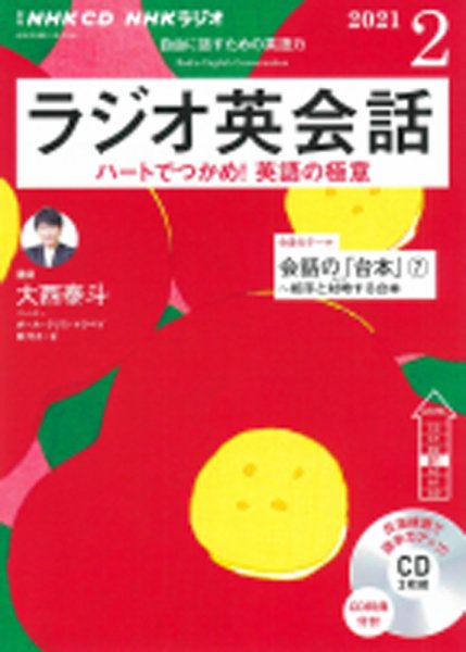 CD NHKラジオ ラジオ英会話 2021年2月号 (発売日2021年01月14日) 表紙