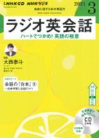 CD NHKラジオ ラジオ英会話 2021年3月号 (発売日2021年02月14日) 表紙
