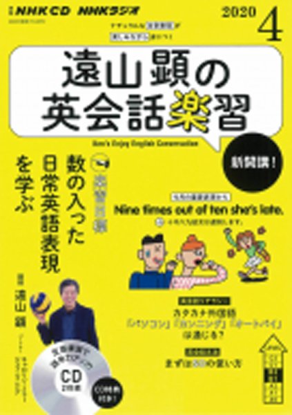 CD NHKラジオ 遠山顕の英会話楽習 2020年4月号 (発売日2020年03月14日) 表紙