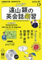 CD NHKラジオ 遠山顕の英会話楽習 2020年5月号 (発売日2020年04月14日) 表紙