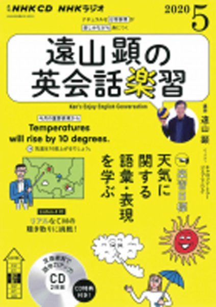 CD NHKラジオ 遠山顕の英会話楽習 2020年5月号 (発売日2020年04月14日) 表紙
