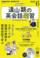 CD NHKラジオ 遠山顕の英会話楽習 2020年6月号 (発売日2020年05月14日) 表紙