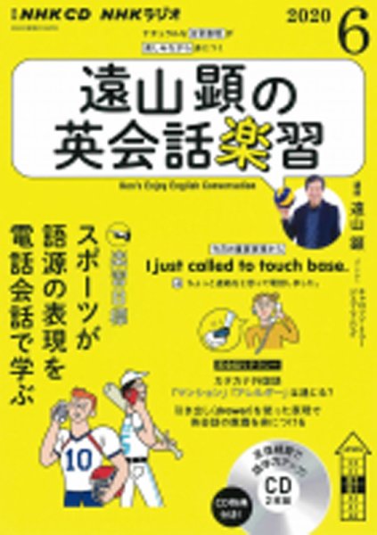 CD NHKラジオ 遠山顕の英会話楽習 2020年6月号 (発売日2020年05月14日) 表紙