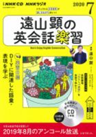 CD NHKラジオ 遠山顕の英会話楽習 2020年7月号 (発売日2020年06月14日) 表紙