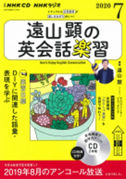 CD NHKラジオ 遠山顕の英会話楽習 2020年7月号 (発売日2020年06月14日) 表紙