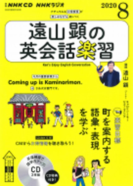 CD NHKラジオ 遠山顕の英会話楽習 2020年8月号 (発売日2020年07月14日) 表紙