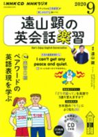 CD NHKラジオ 遠山顕の英会話楽習のバックナンバー | 雑誌/定期