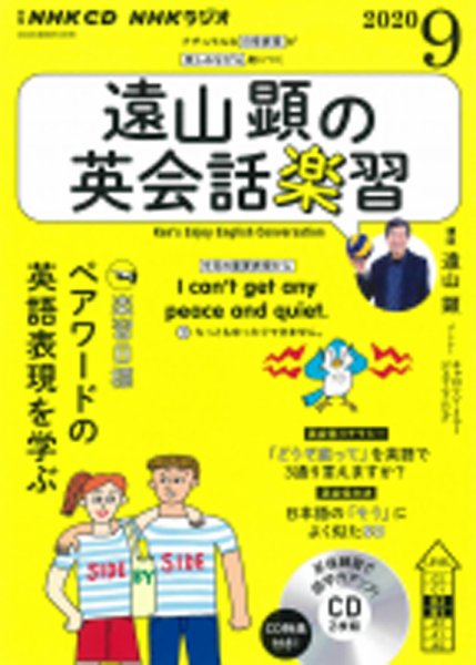 CD NHKラジオ 遠山顕の英会話楽習 2020年9月号 (発売日2020年08月14日) 表紙