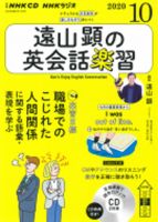 CD NHKラジオ 遠山顕の英会話楽習 2020年10月号 (発売日2020年09月14日) 表紙