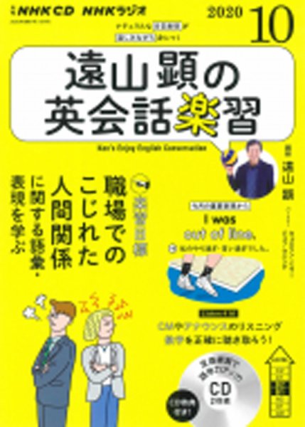 CD NHKラジオ 遠山顕の英会話楽習 2020年10月号 (発売日2020年09月14日) 表紙