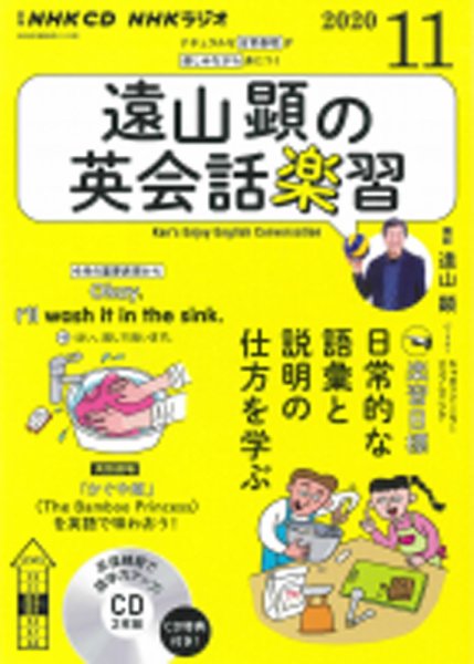 CD NHKラジオ 遠山顕の英会話楽習 2020年11月号 (発売日2020年10月14日) 表紙