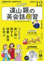 CD NHKラジオ 遠山顕の英会話楽習 2020年12月号 (発売日2020年11月14日) 表紙