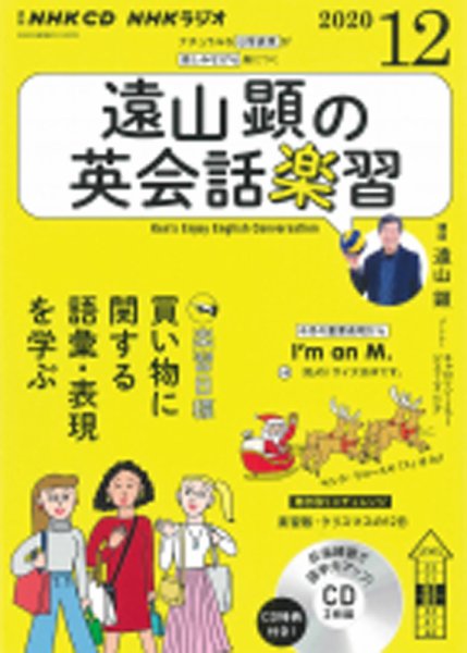 CD NHKラジオ 遠山顕の英会話楽習 2020年12月号 (発売日2020年11月14日) 表紙