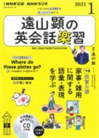 CD NHKラジオ 遠山顕の英会話楽習 2021年1月号 (発売日2020年12月14日) 表紙