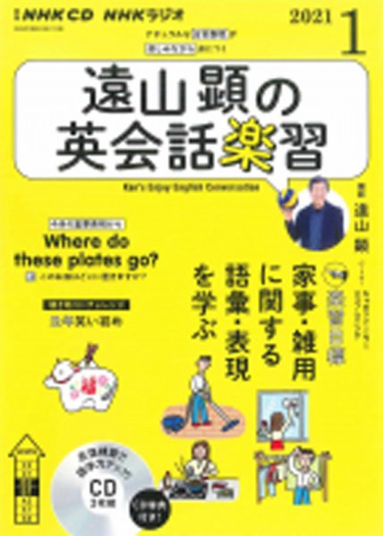 CD NHKラジオ 遠山顕の英会話楽習 2021年1月号 (発売日2020年12月14日) 表紙