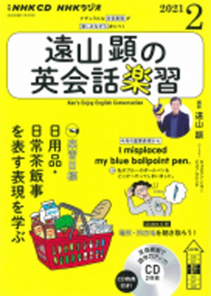 CD NHKラジオ 遠山顕の英会話楽習 2021年2月号 (発売日2021年01月14日) 表紙