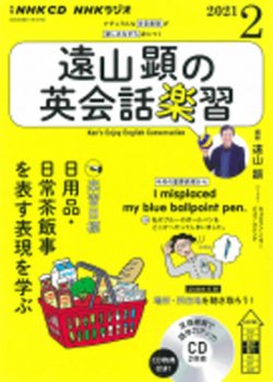 遠山顕の英会話楽習 2020年度CD11ヶ月・テキスト7ヶ月分 CD NHKラジオ 遠山顕の英会話楽習 2021年2月号 (発売日2021年01