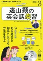 CD NHKラジオ 遠山顕の英会話楽習 2021年3月号 (発売日2021年02月14日) 表紙