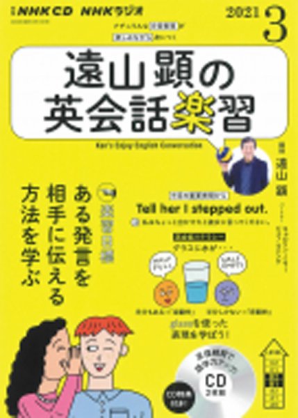 CD NHKラジオ 遠山顕の英会話楽習 2021年3月号 (発売日2021年02月14日) 表紙