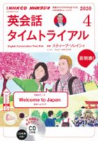 CD NHKラジオ 英会話タイムトライアル 2020年4月号 (発売日2020年03月14日) 表紙