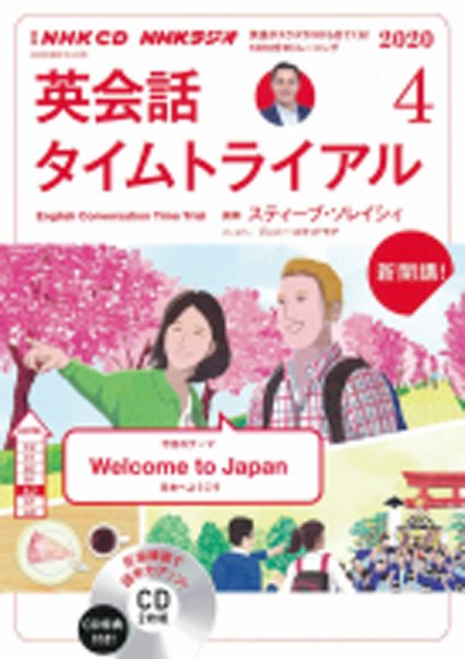 CD NHKラジオ 英会話タイムトライアル 2020年4月号 (発売日2020年03月14日) 表紙