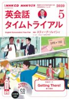 CD NHKラジオ 英会話タイムトライアル 2020年5月号 (発売日2020年04月14日) 表紙