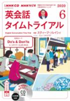 CD NHKラジオ 英会話タイムトライアル 2020年6月号 (発売日2020年05月14日) 表紙