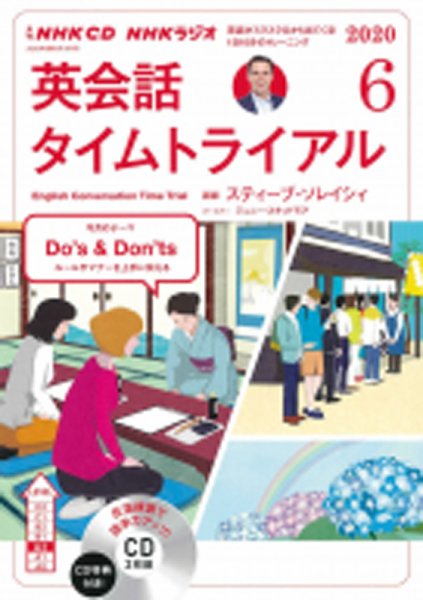 CD NHKラジオ 英会話タイムトライアル 2020年6月号 (発売日2020年05月14日) 表紙