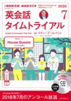 CD NHKラジオ 英会話タイムトライアル 2020年7月号 (発売日2020年06月14日) 表紙