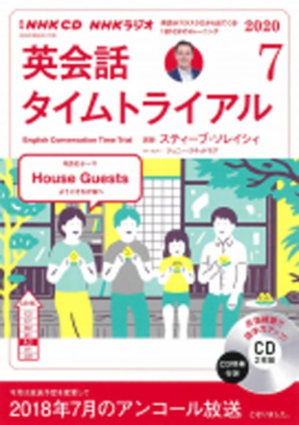 CD NHKラジオ 英会話タイムトライアル 2020年7月号 (発売日2020年06月14日) 表紙