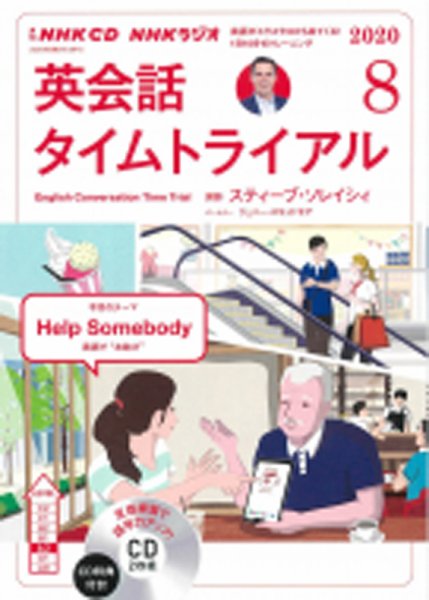 CD NHKラジオ 英会話タイムトライアル 2020年8月号 (発売日2020年07月14日) 表紙