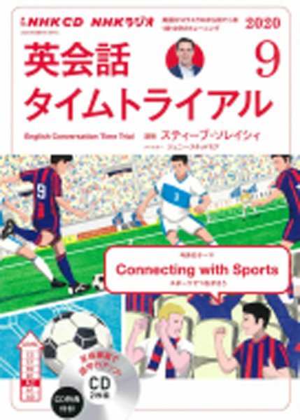 CD NHKラジオ 英会話タイムトライアル 2020年9月号 (発売日2020年08月14日) 表紙
