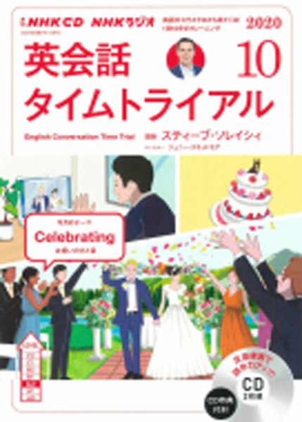 CD NHKラジオ 英会話タイムトライアル 2020年10月号 (発売日2020年09月14日) 表紙