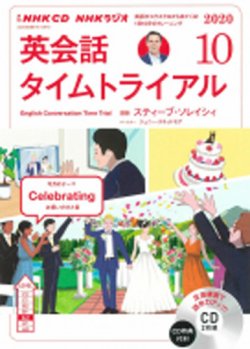 CD NHKラジオ 英会話タイムトライアル 2020年10月号 (発売日2020年09月 