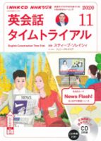 CD NHKラジオ 英会話タイムトライアル 2020年11月号 (発売日2020年10月14日) 表紙