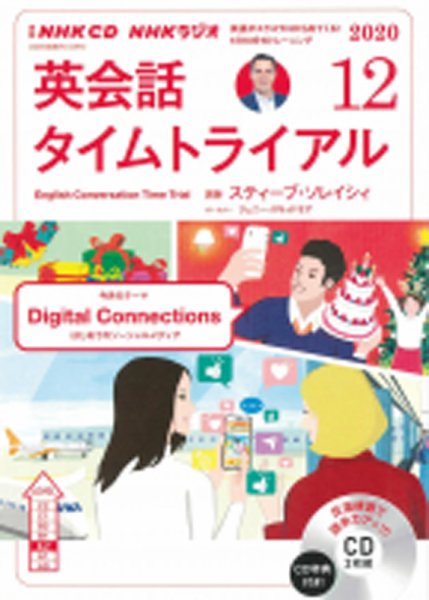 CD NHKラジオ 英会話タイムトライアル 2020年12月号 (発売日2020年11月14日) 表紙