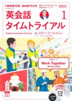 CD NHKラジオ 英会話タイムトライアル 2021年1月号 (発売日2020年12月14日) 表紙