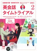 CD NHKラジオ 英会話タイムトライアル 2021年2月号 (発売日2021年01月14日) 表紙