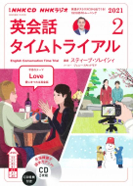 CD NHKラジオ 英会話タイムトライアル 2021年2月号 (発売日2021年01月14日) 表紙