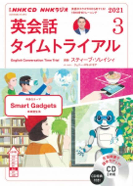 CD NHKラジオ 英会話タイムトライアル 2021年3月号 (発売日2021年02月14日) 表紙