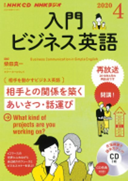 CD NHKラジオ ラジオビジネス英語 2020年4月号 (発売日2020年03月14日) 表紙