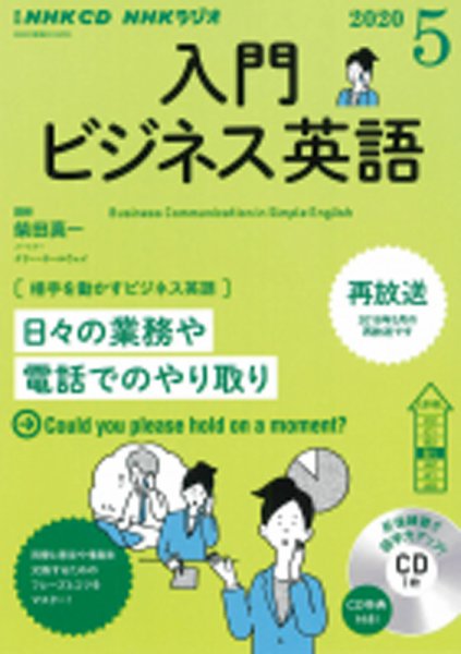 CD NHKラジオ ラジオビジネス英語 2020年5月号 (発売日2020年04月14日) 表紙