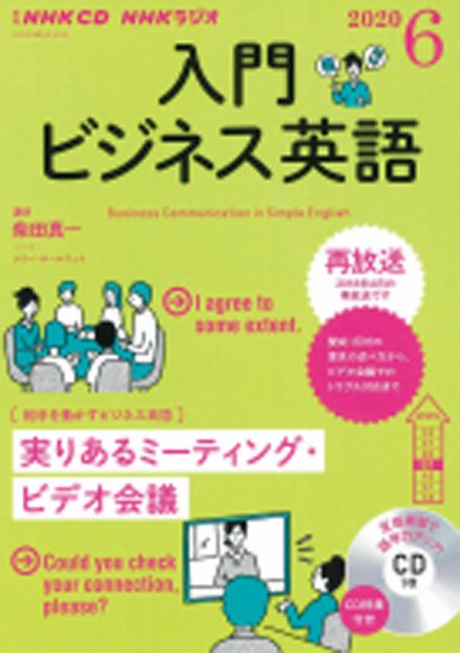 CD NHKラジオ ラジオビジネス英語 2020年6月号 (発売日2020年05月14日) 表紙