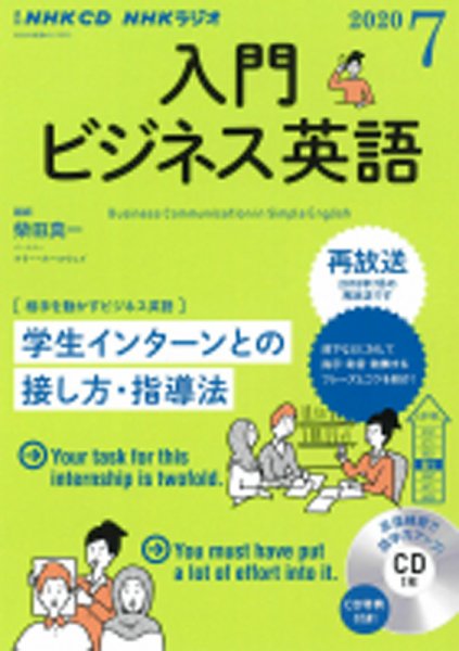 CD NHKラジオ ラジオビジネス英語 2020年7月号 (発売日2020年06月14日) 表紙