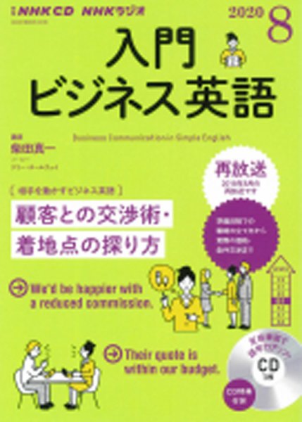 CD NHKラジオ ラジオビジネス英語 2020年8月号 (発売日2020年07月14日) 表紙