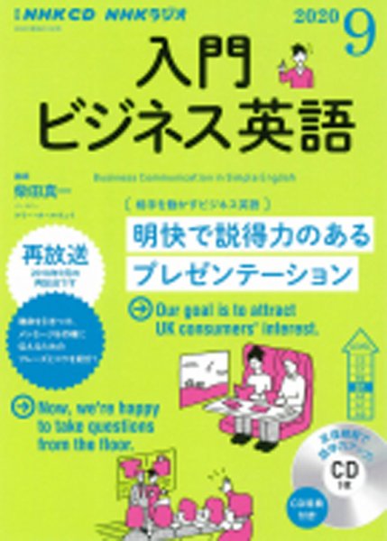 CD NHKラジオ ラジオビジネス英語 2020年9月号 (発売日2020年08月14日) 表紙