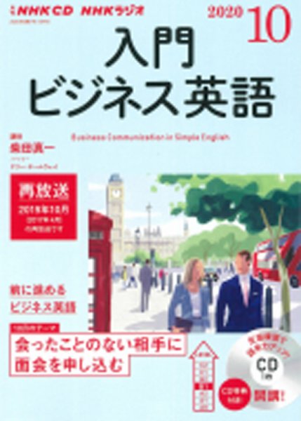 CD NHKラジオ ラジオビジネス英語 2020年10月号 (発売日2020年09月14日) 表紙