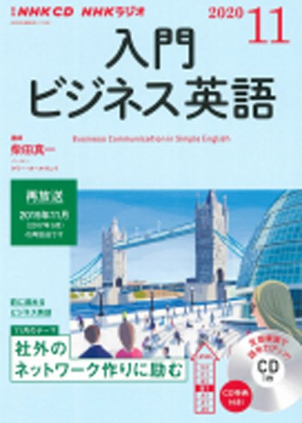 CD NHKラジオ ラジオビジネス英語 2020年11月号 (発売日2020年10月14日) 表紙